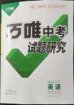 2022年萬唯中考試題研究英語人教版遼寧專版