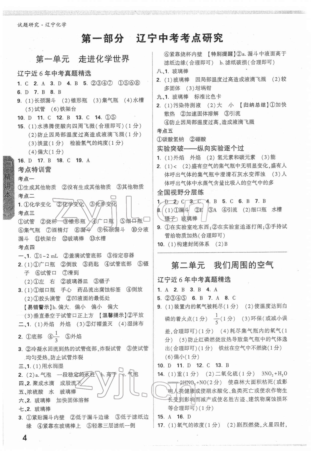 2022年万唯中考试题研究化学人教版辽宁专版 参考答案第3页