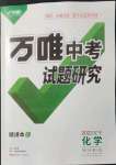 2022年萬唯中考試題研究化學(xué)人教版遼寧專版