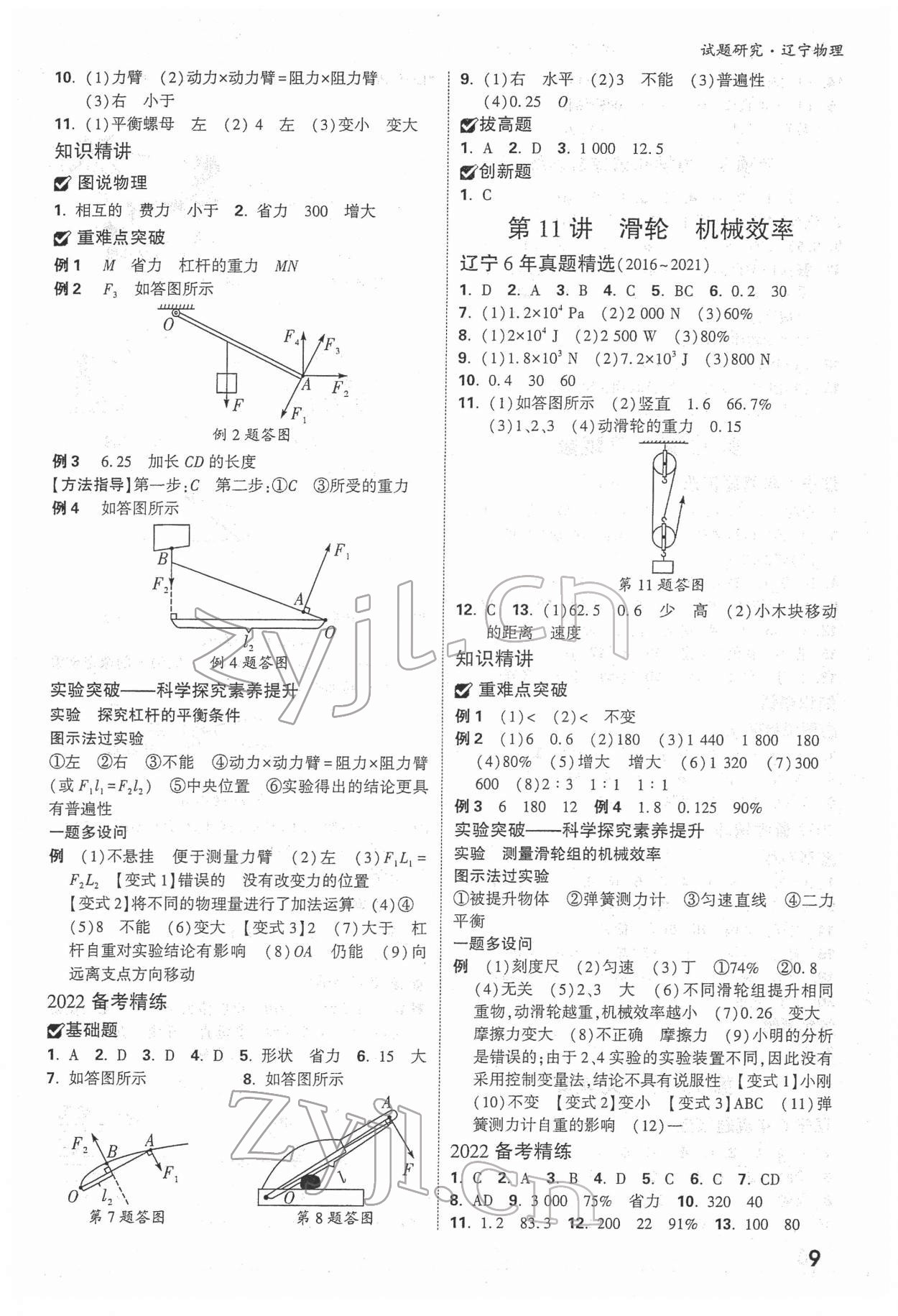 2022年萬唯中考試題研究物理人教版遼寧專版 參考答案第8頁