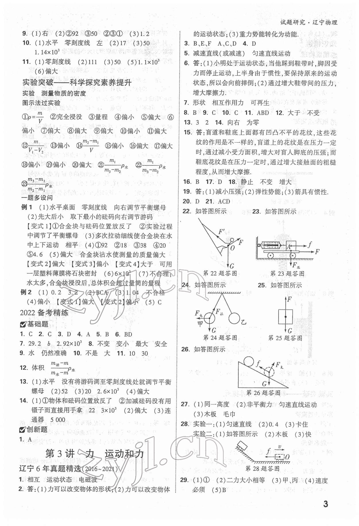 2022年萬(wàn)唯中考試題研究物理人教版遼寧專(zhuān)版 參考答案第2頁(yè)