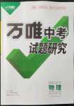 2022年萬唯中考試題研究物理人教版遼寧專版