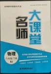 2022年名師大課堂八年級(jí)物理下冊(cè)人教版