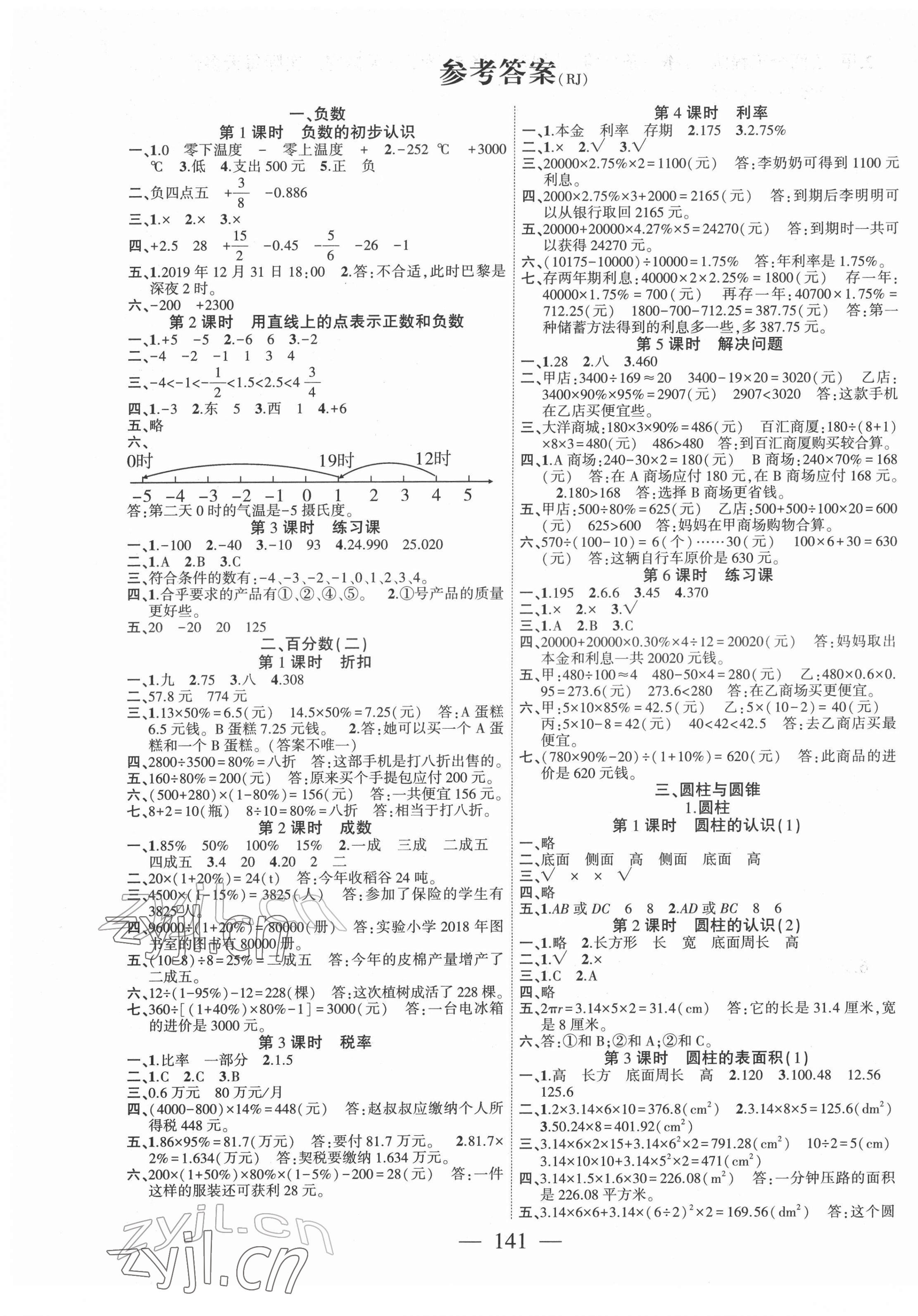 2022年課時掌控六年級數(shù)學下冊人教版 第1頁