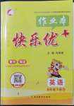 2022年每時(shí)每刻快樂優(yōu)加作業(yè)本六年級(jí)英語(yǔ)下冊(cè)人教版