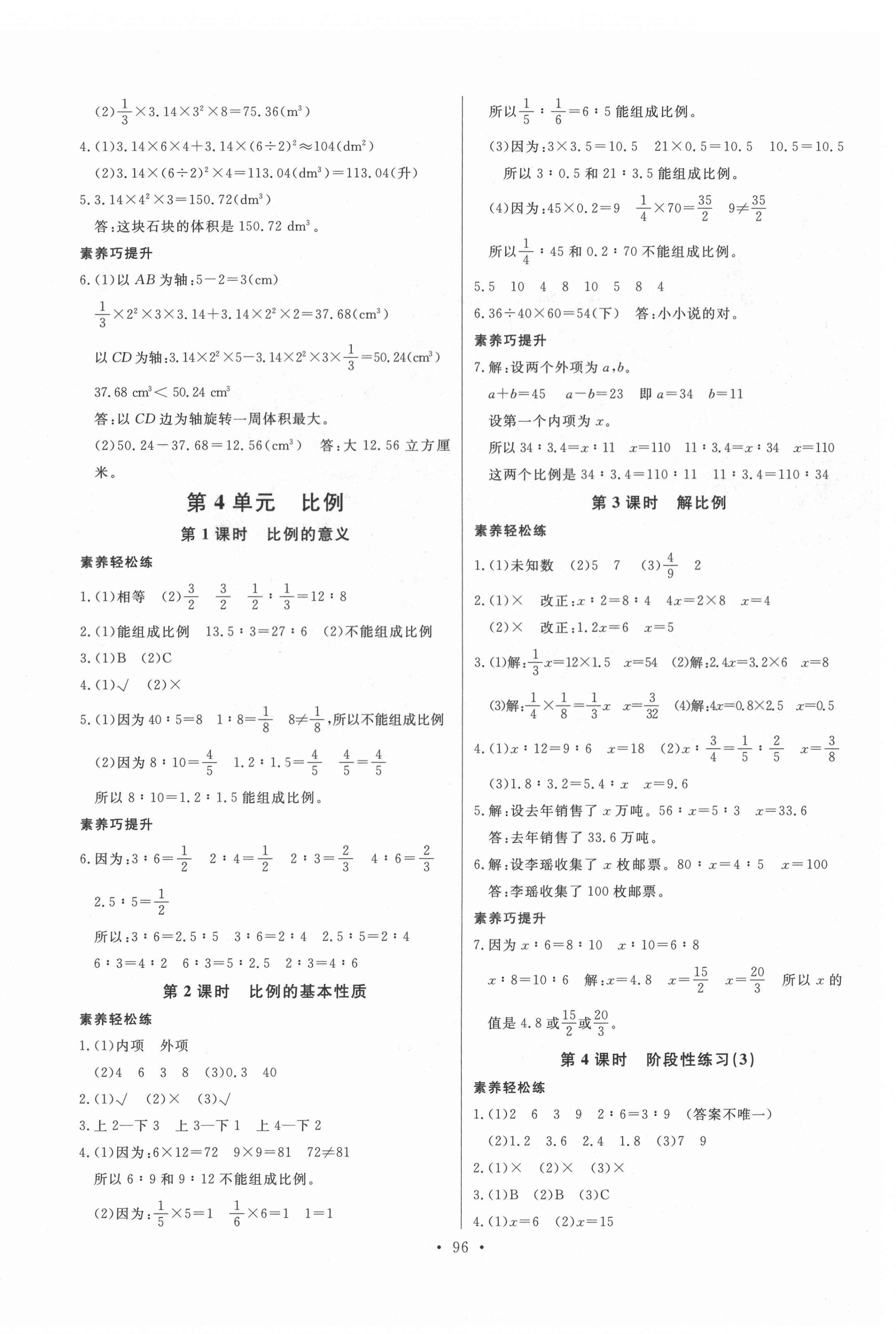 2022年每时每刻快乐优加作业本六年级数学下册人教版 参考答案第4页