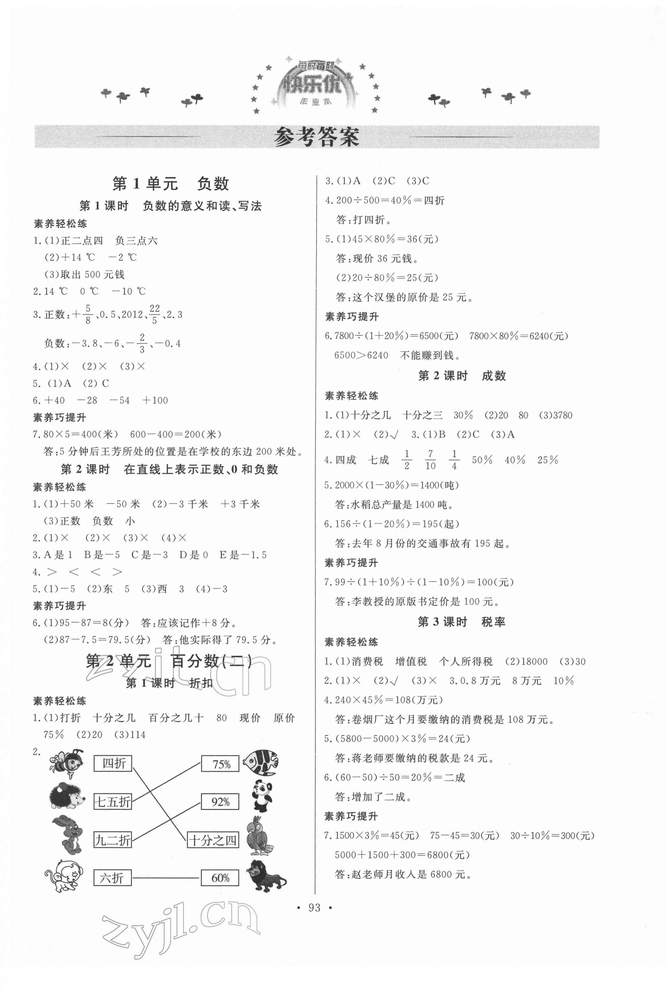 2022年每时每刻快乐优加作业本六年级数学下册人教版 参考答案第1页