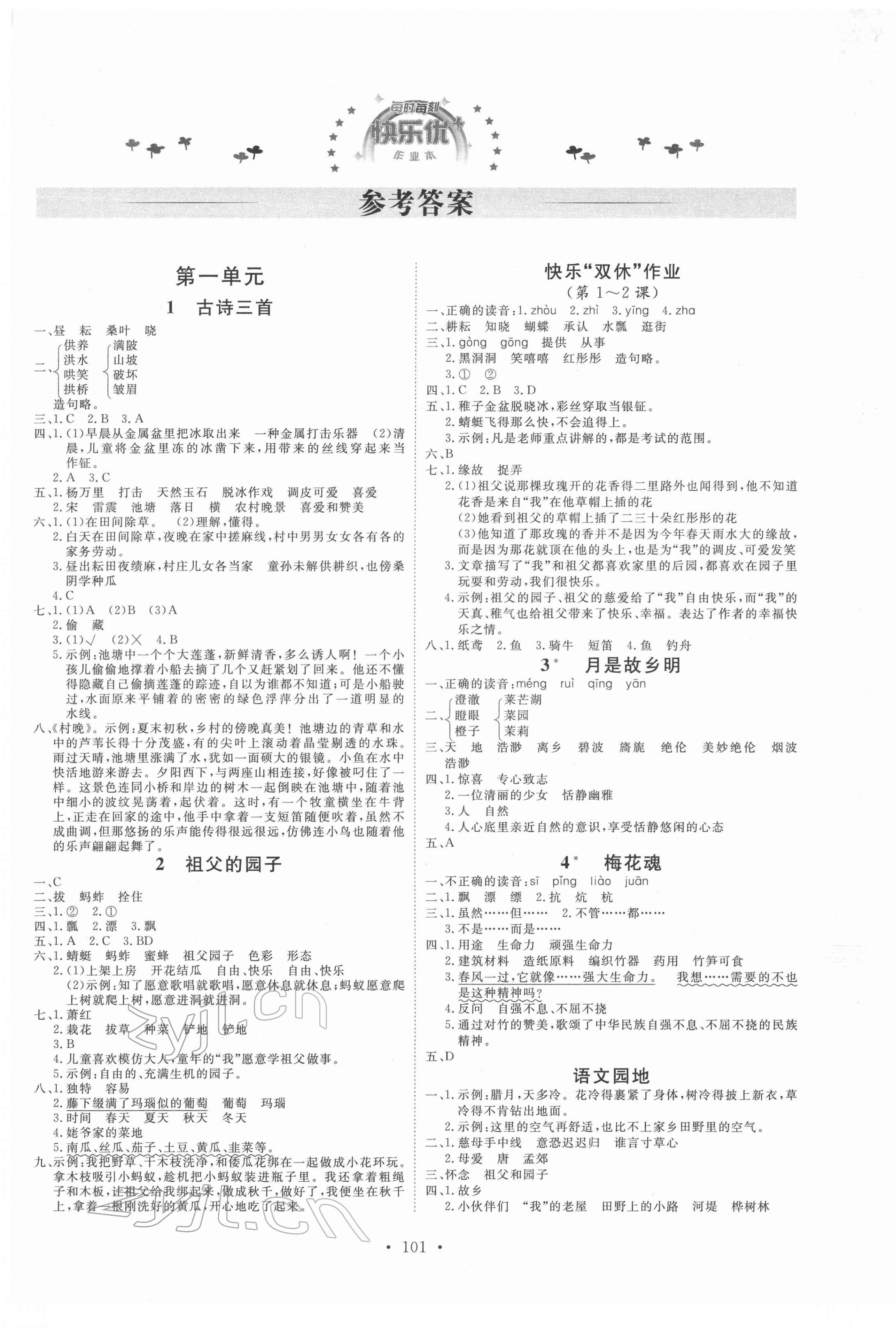 2022年每时每刻快乐优加作业本五年级语文下册人教版 参考答案第1页