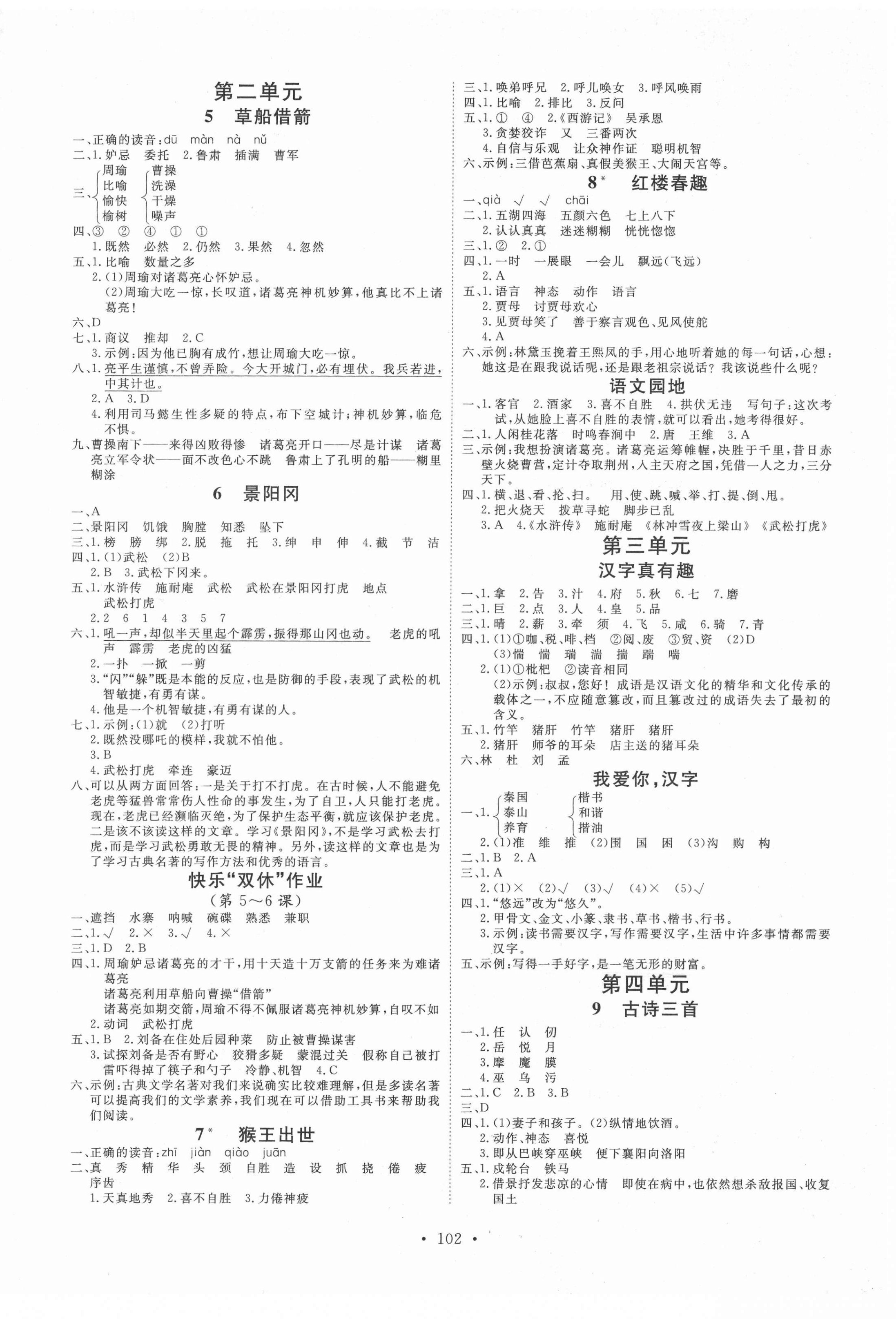 2022年每時每刻快樂優(yōu)加作業(yè)本五年級語文下冊人教版 參考答案第2頁