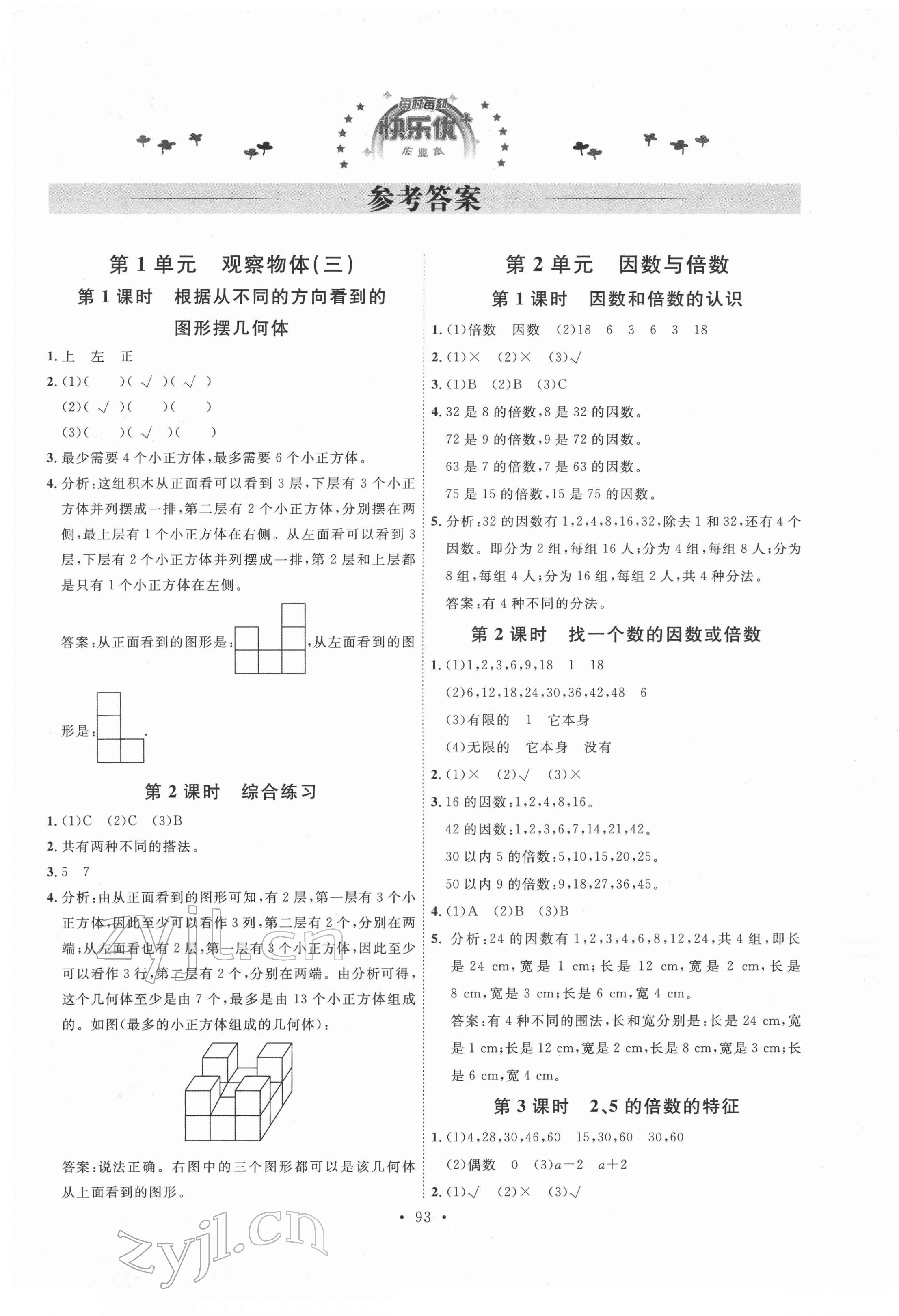 2022年每時(shí)每刻快樂(lè)優(yōu)加作業(yè)本五年級(jí)數(shù)學(xué)下冊(cè)人教版 參考答案第1頁(yè)