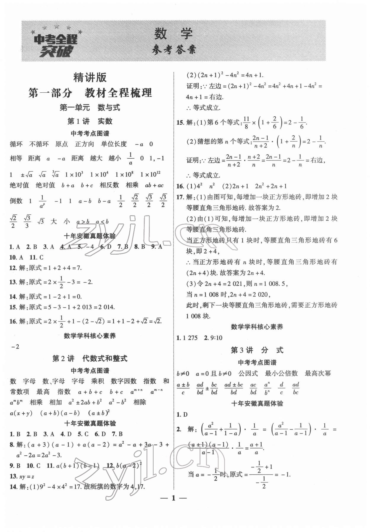 2022年安徽中考全程突破數(shù)學(xué) 第1頁