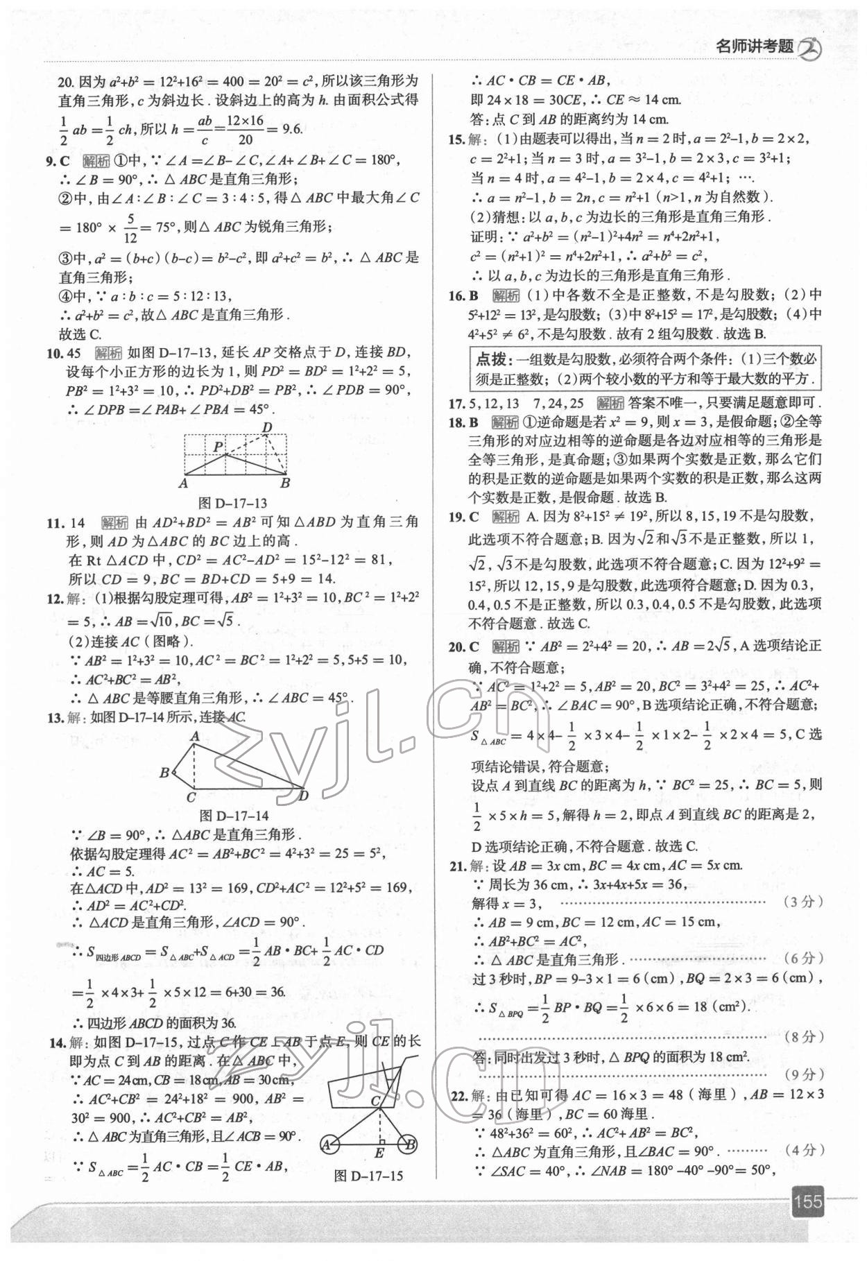 2022年走向中考考場(chǎng)八年級(jí)數(shù)學(xué)下冊(cè)人教版 參考答案第11頁(yè)