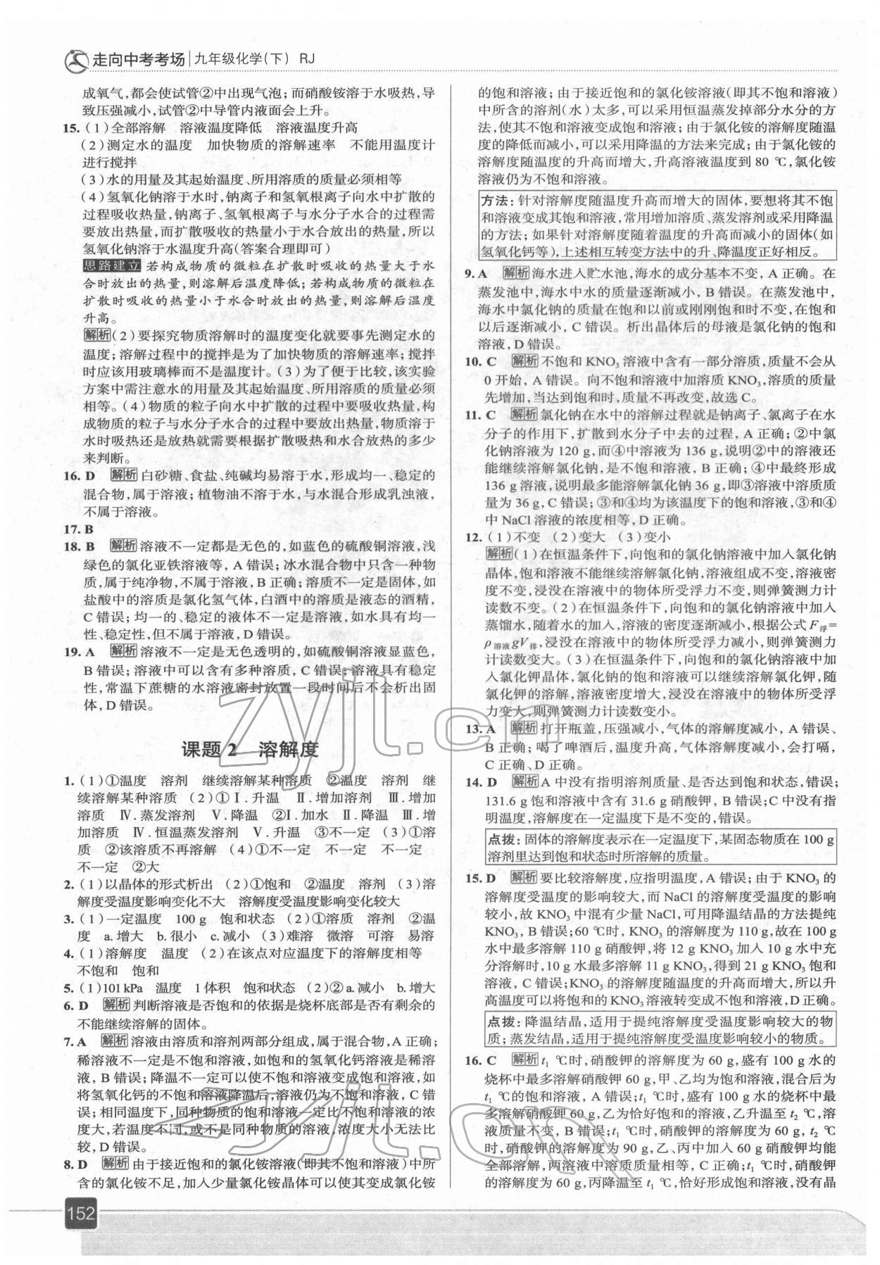 2022年走向中考考场九年级化学下册人教版 参考答案第8页