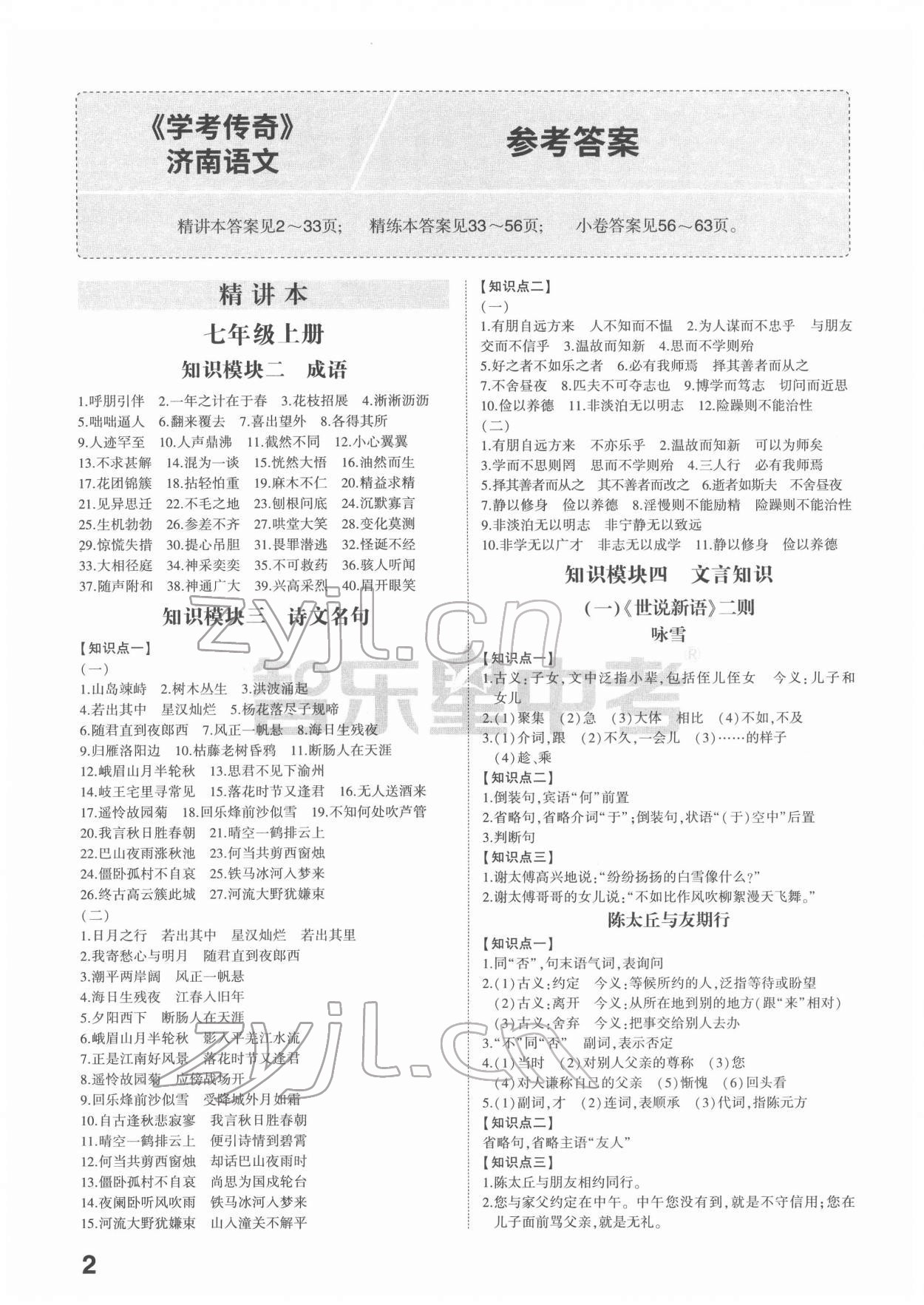 2022年学考传奇语文济南专版 参考答案第1页