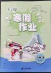 2022年寒假作業(yè)二十一世紀(jì)出版社六年級(jí)合訂本