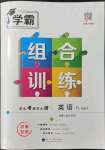 2022年學(xué)霸組合訓(xùn)練八年級(jí)英語(yǔ)下冊(cè)人教版濟(jì)南專版