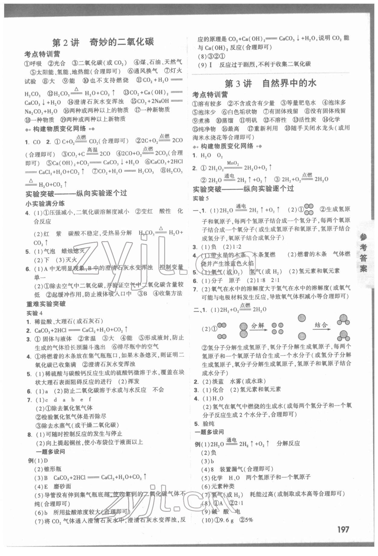 2022年萬唯中考試題研究化學(xué)沈陽專版 參考答案第3頁