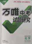 2022年萬(wàn)唯中考試題研究化學(xué)沈陽(yáng)專版