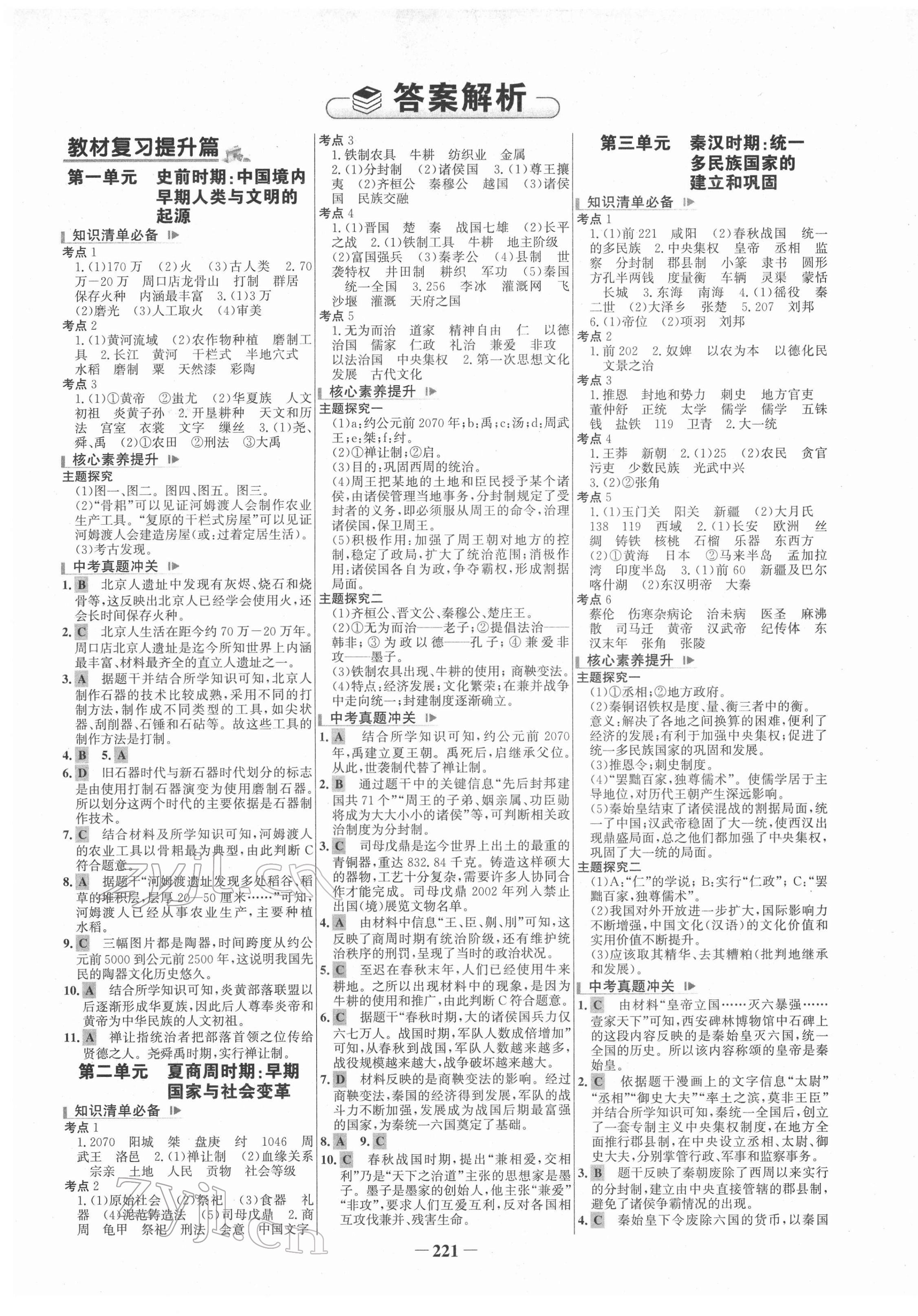 2022年初中總復習手冊山東畫報出版社歷史 第1頁