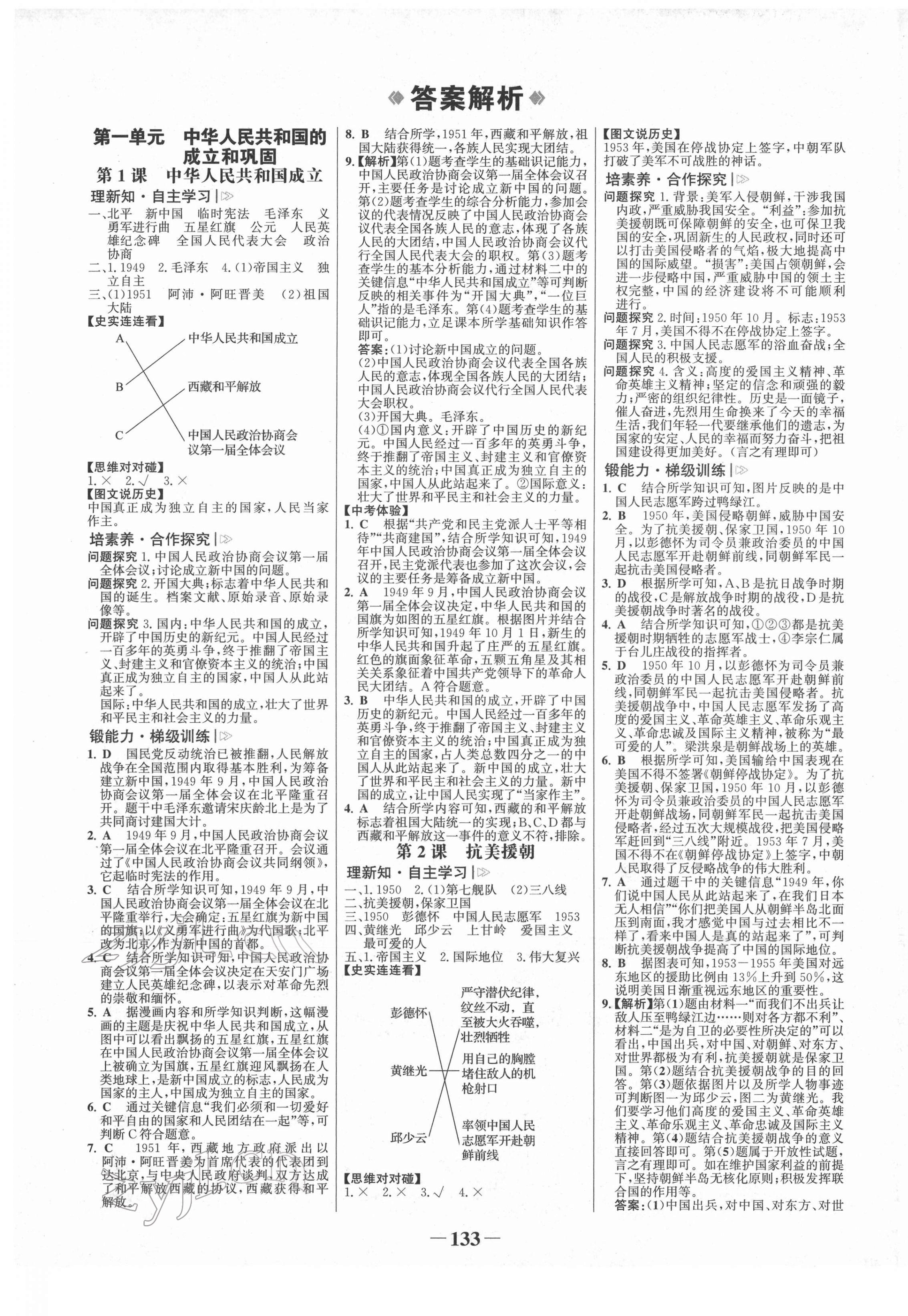 2022年世紀(jì)金榜金榜學(xué)案八年級(jí)歷史下冊(cè)人教版 參考答案第1頁