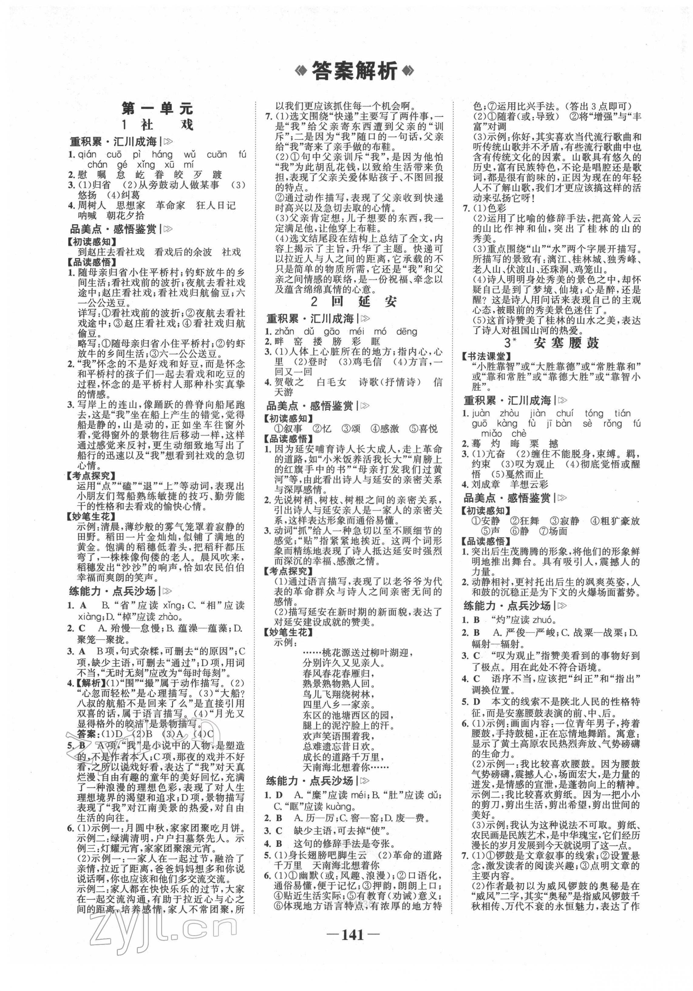 2022年世紀(jì)金榜金榜學(xué)案八年級語文下冊人教版 第1頁