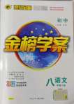 2022年世紀金榜金榜學(xué)案八年級語文下冊人教版