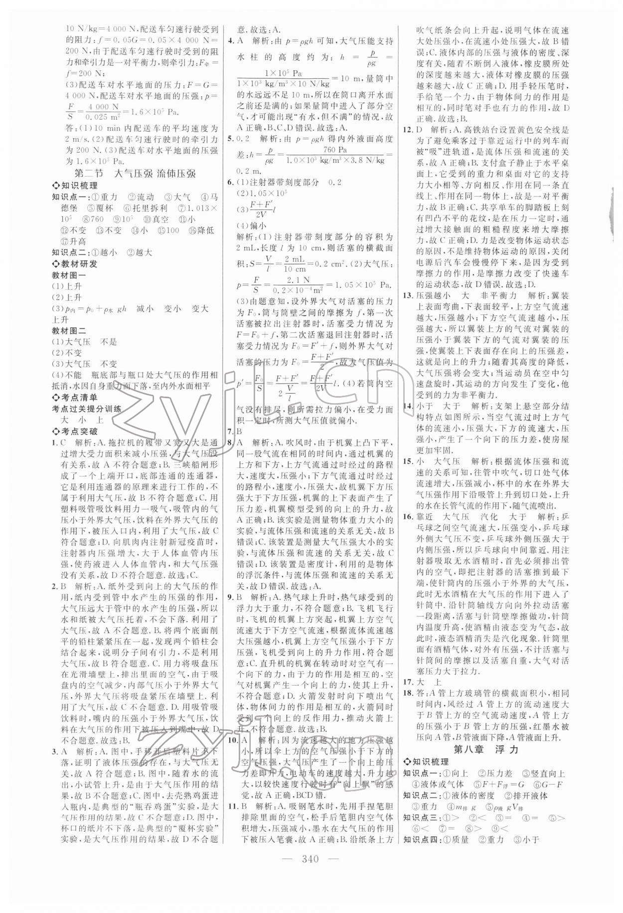 2022年全程導(dǎo)航初中總復(fù)習(xí)物理魯科版五四制 參考答案第7頁