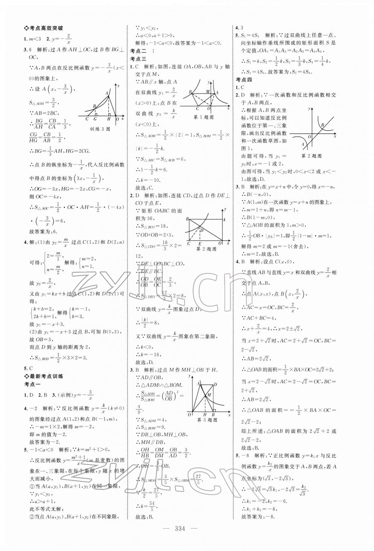 2022年全程導(dǎo)航初中總復(fù)習(xí)數(shù)學(xué) 參考答案第9頁