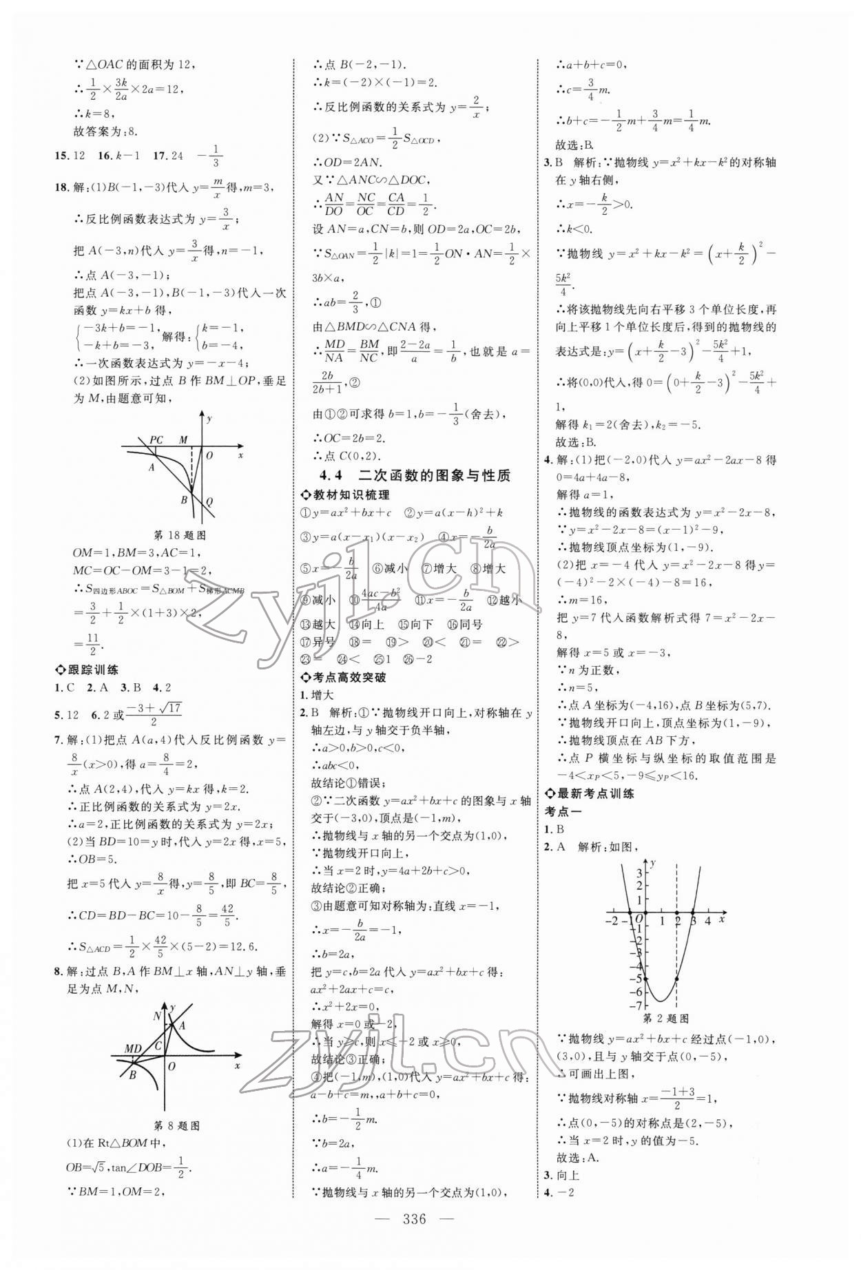 2022年全程導(dǎo)航初中總復(fù)習(xí)數(shù)學(xué) 參考答案第11頁