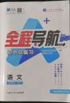 2022年全程導(dǎo)航初中總復(fù)習(xí)語文人教版