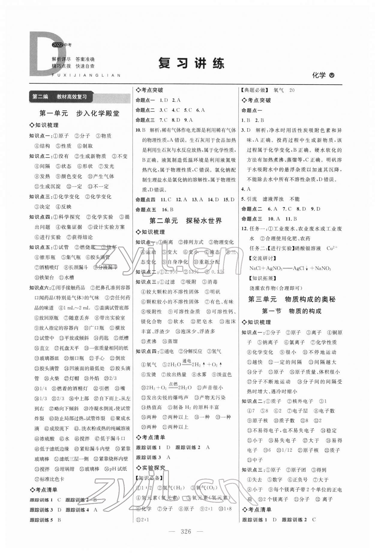 2022年全程导航初中总复习化学鲁教版五四制 参考答案第1页