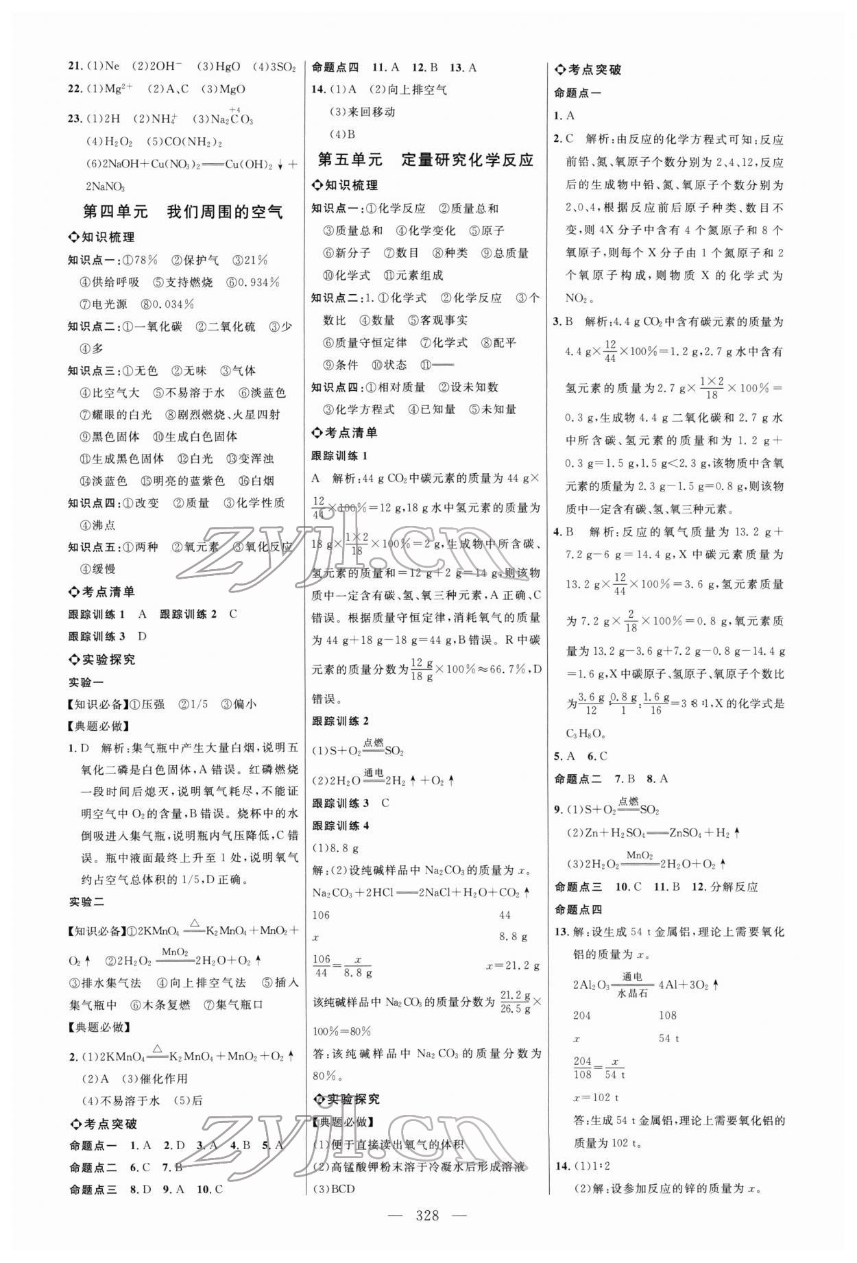 2022年全程導航初中總復習化學魯教版五四制 參考答案第3頁