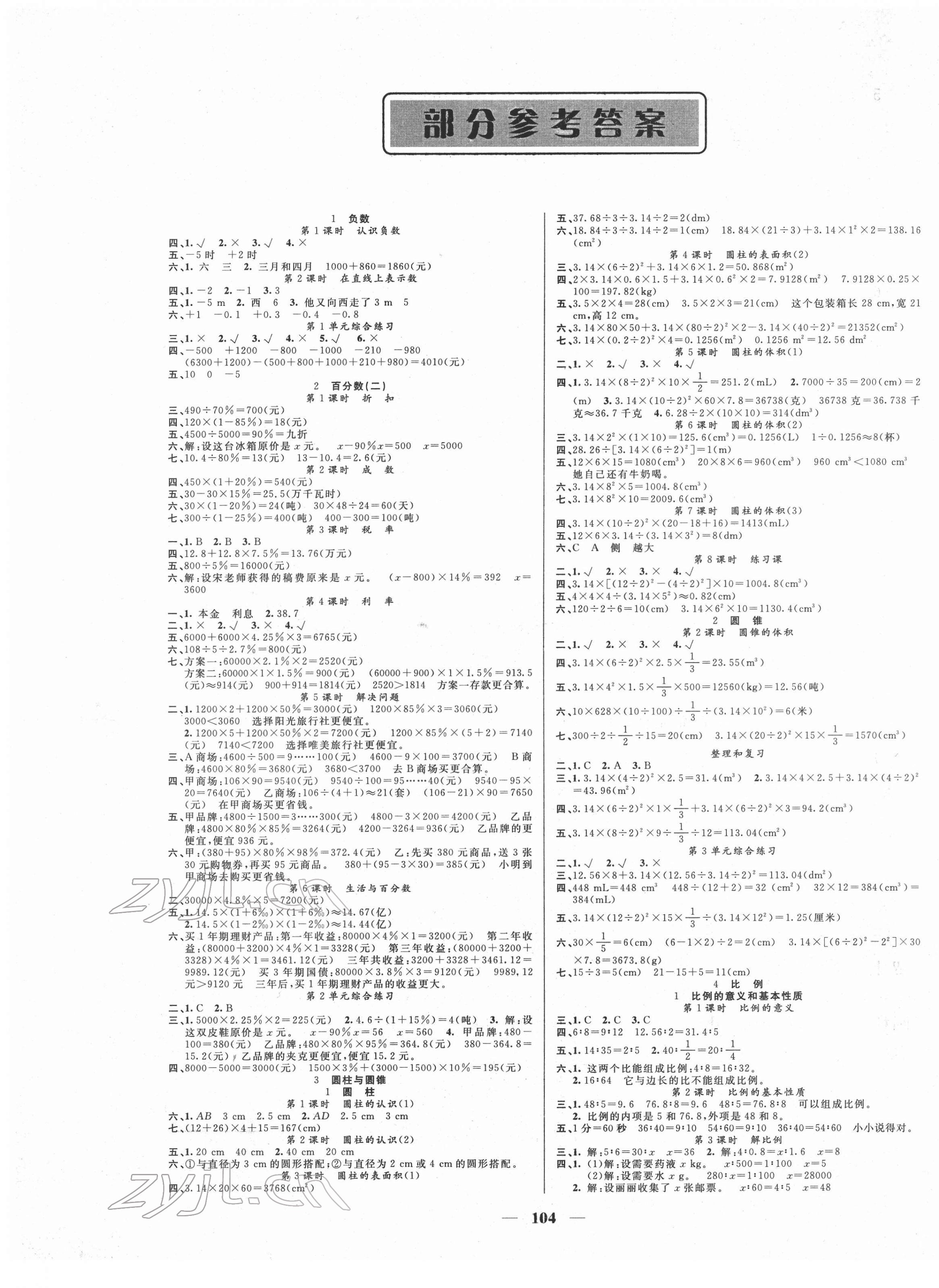 2022年智慧樹同步講練測六年級數(shù)學(xué)下冊人教版 參考答案第1頁