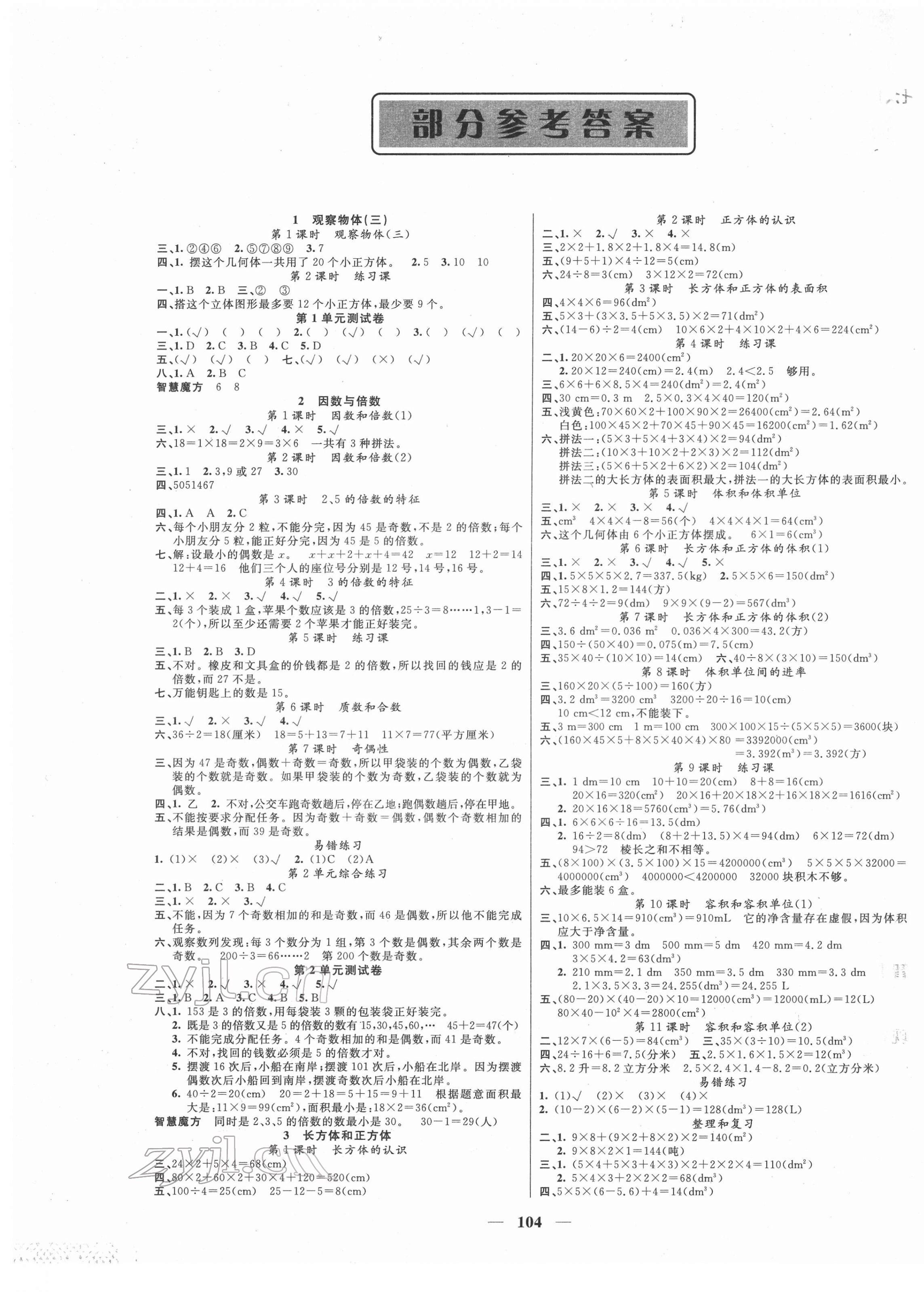 2022年智慧树同步讲练测五年级数学下册人教版 参考答案第1页