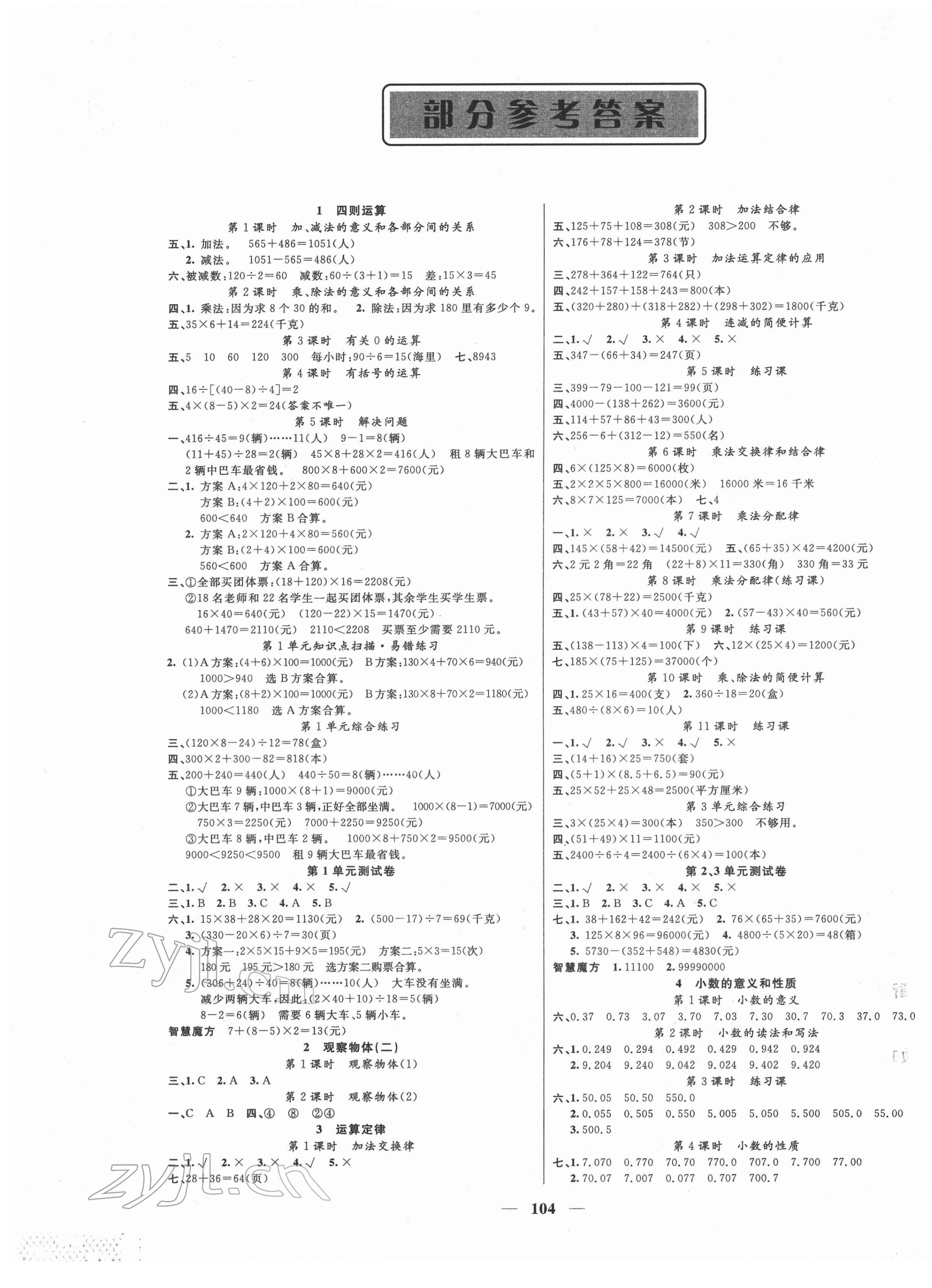 2022年智慧树同步讲练测四年级数学下册人教版 参考答案第1页