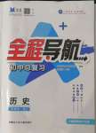 2022年全程导航初中总复习历史人教版