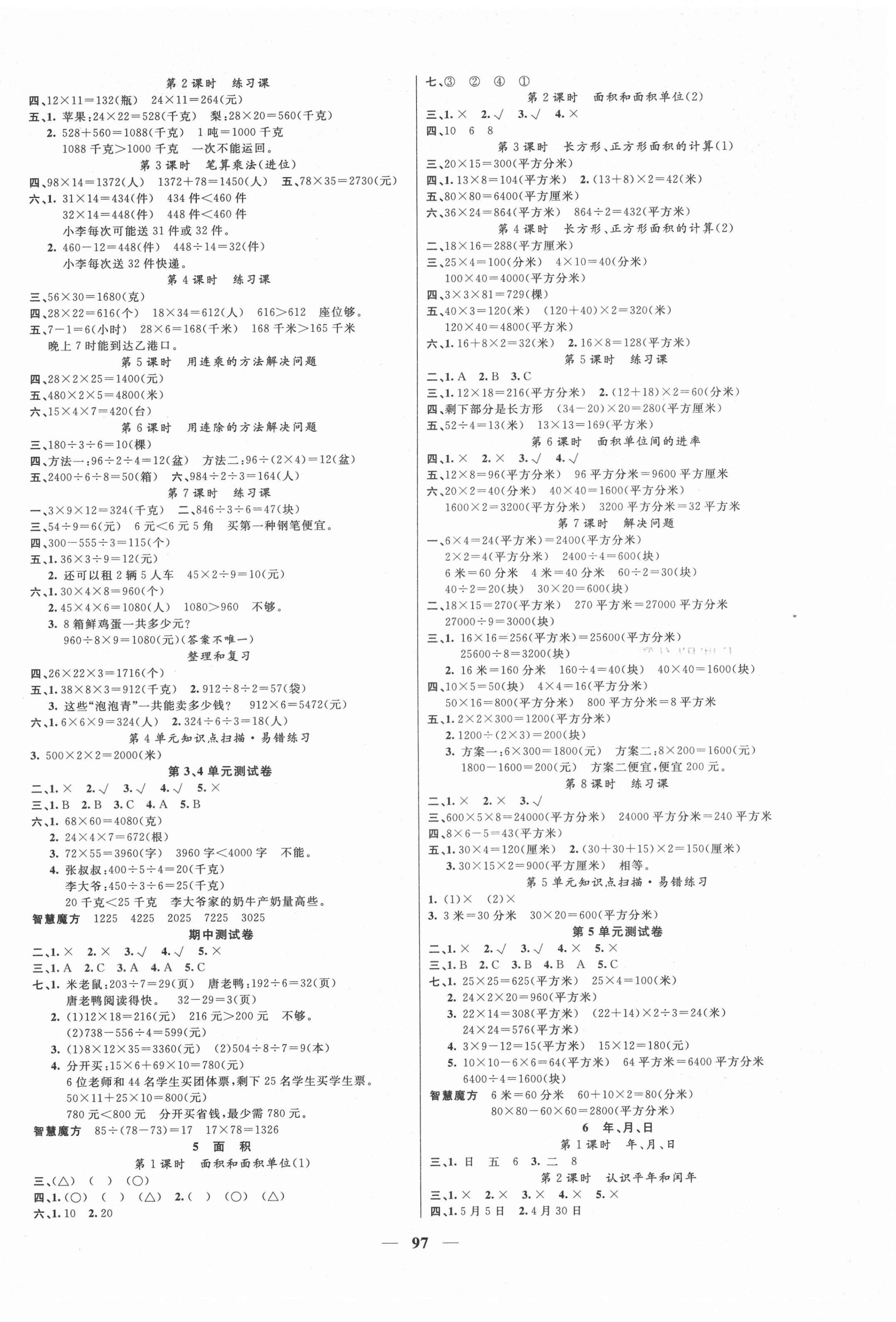 2022年智慧树同步讲练测三年级数学下册人教版 参考答案第2页