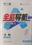 2022年全程導(dǎo)航初中總復(fù)習(xí)生物魯科版