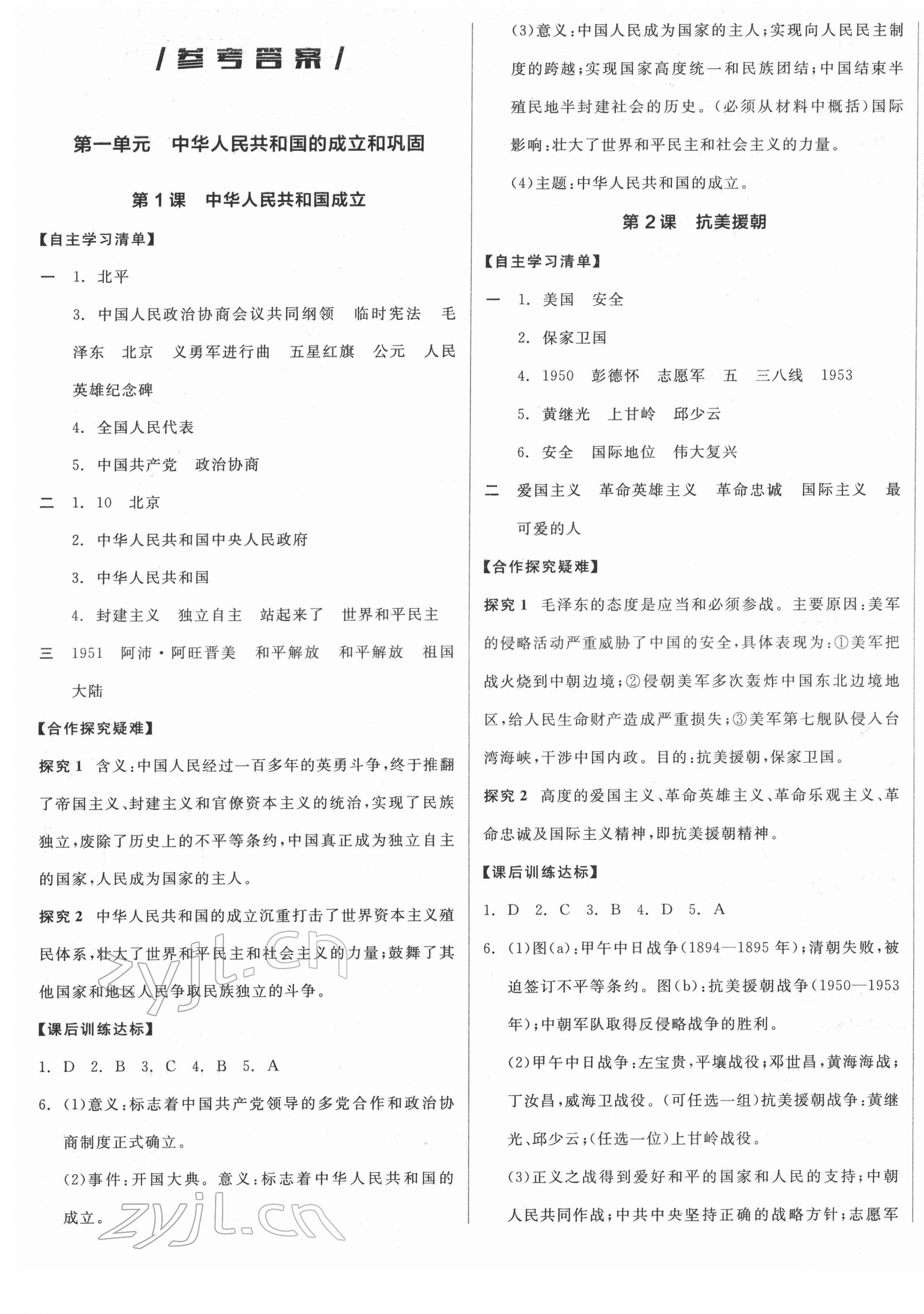 2022年全品学练考八年级历史下册人教版 参考答案第1页