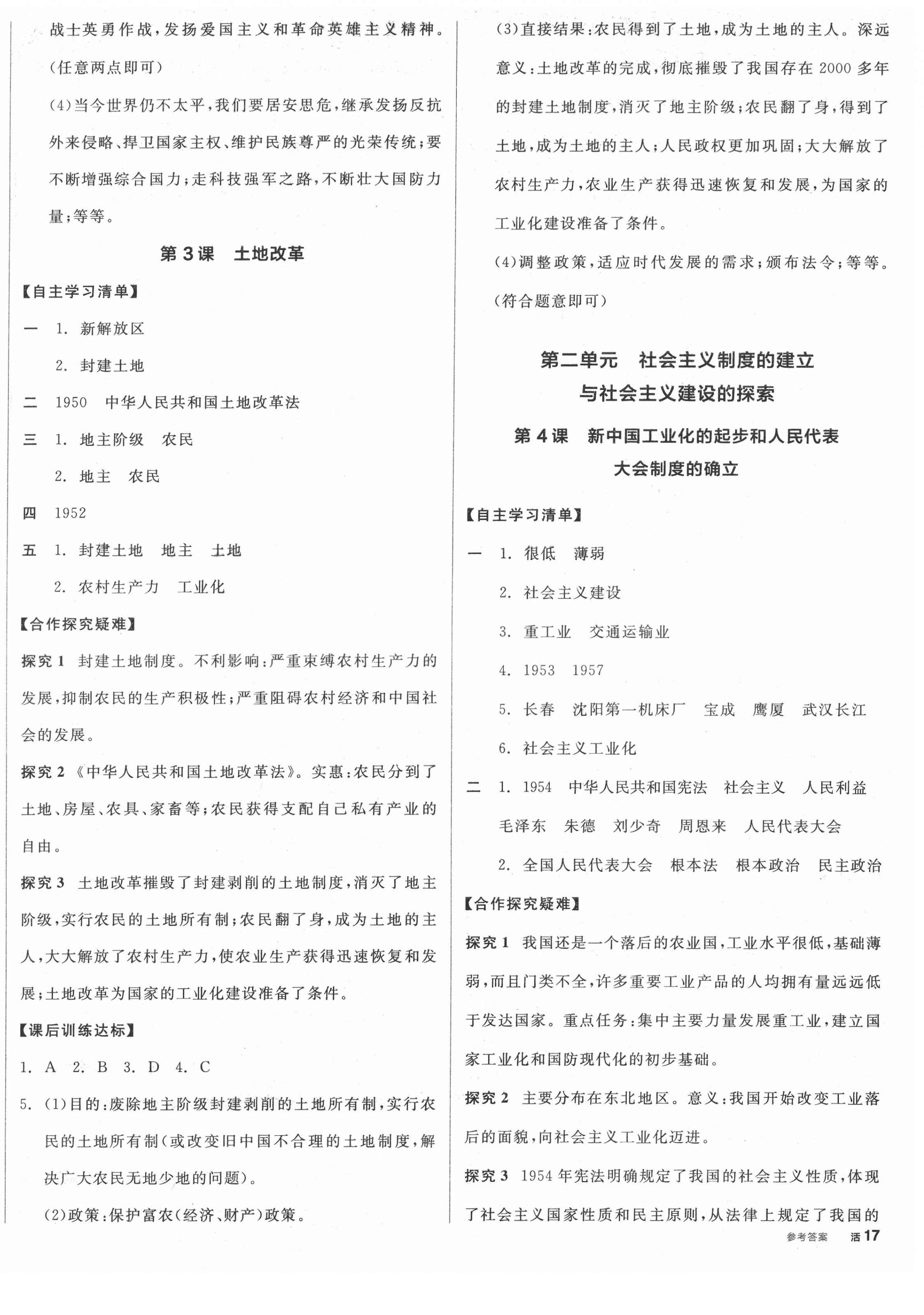 2022年全品学练考八年级历史下册人教版 参考答案第2页