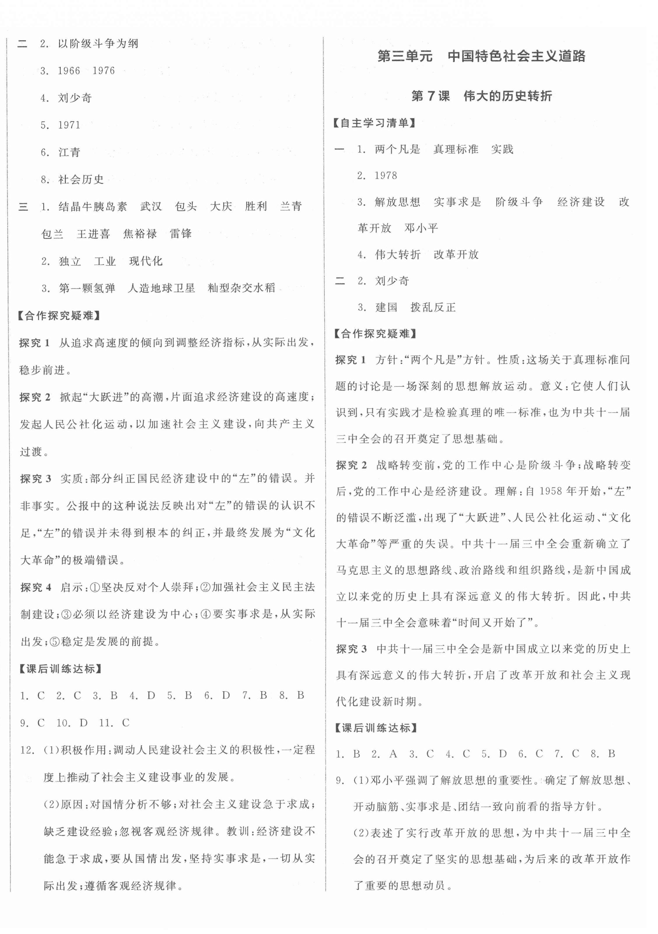 2022年全品學(xué)練考八年級歷史下冊人教版 參考答案第4頁