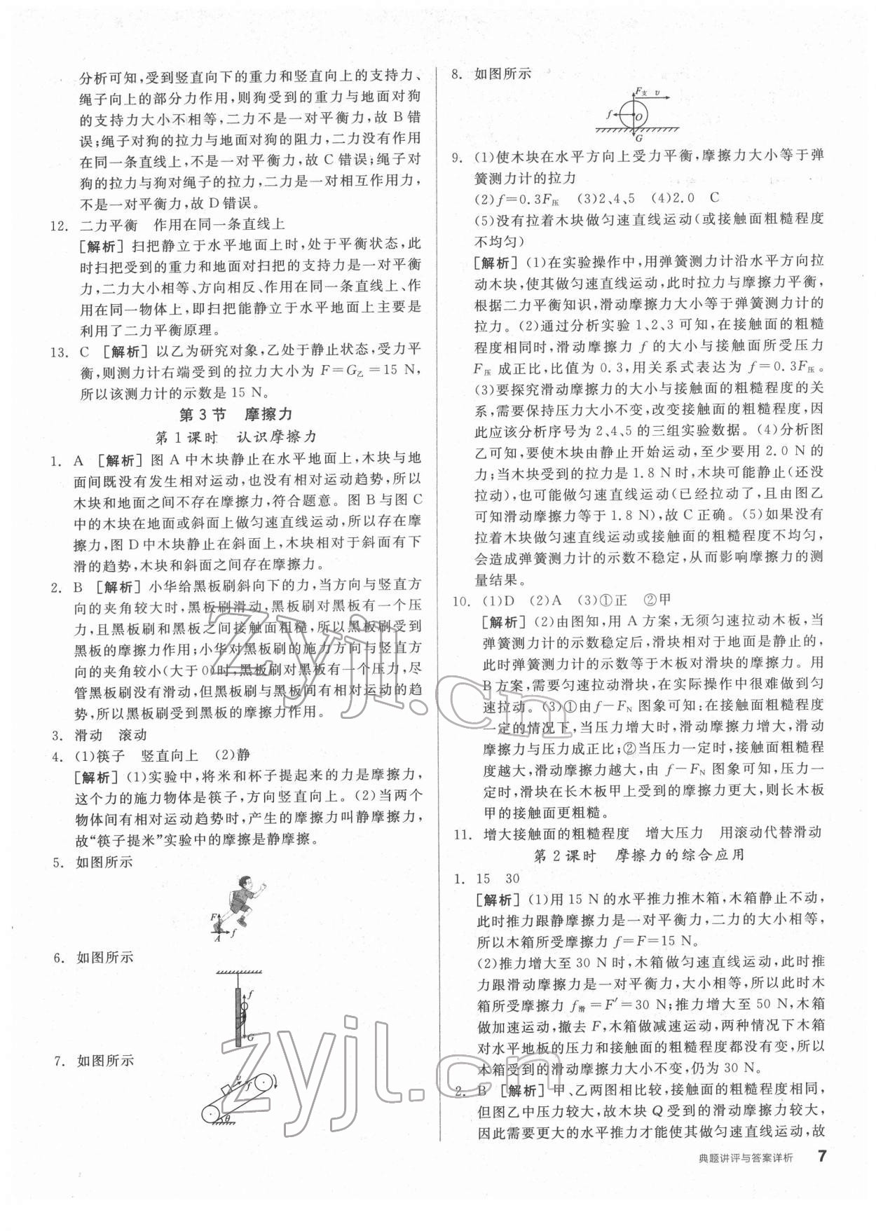 2022年全品优等生八年级物理下册人教版 第7页