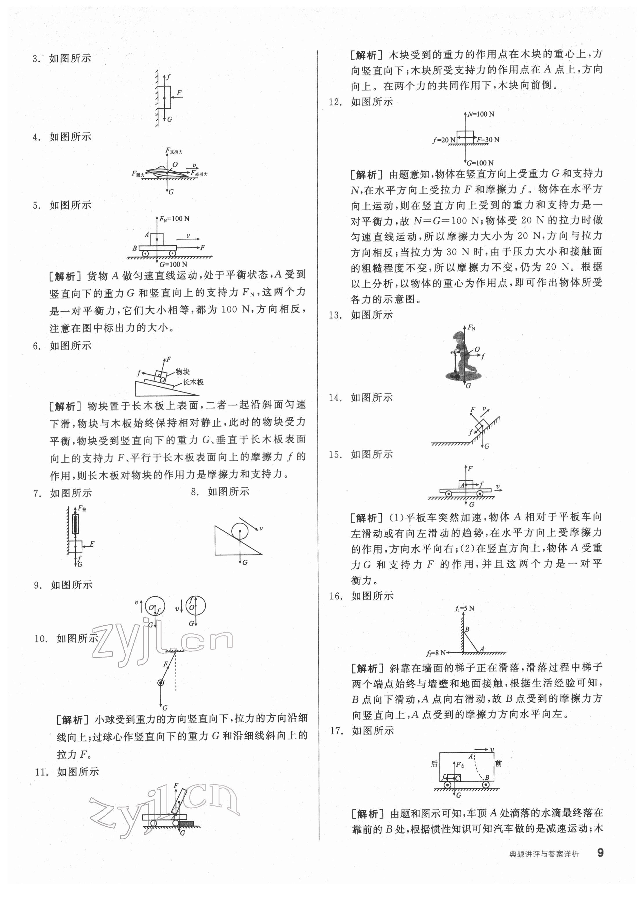 2022年全品优等生八年级物理下册人教版 第9页