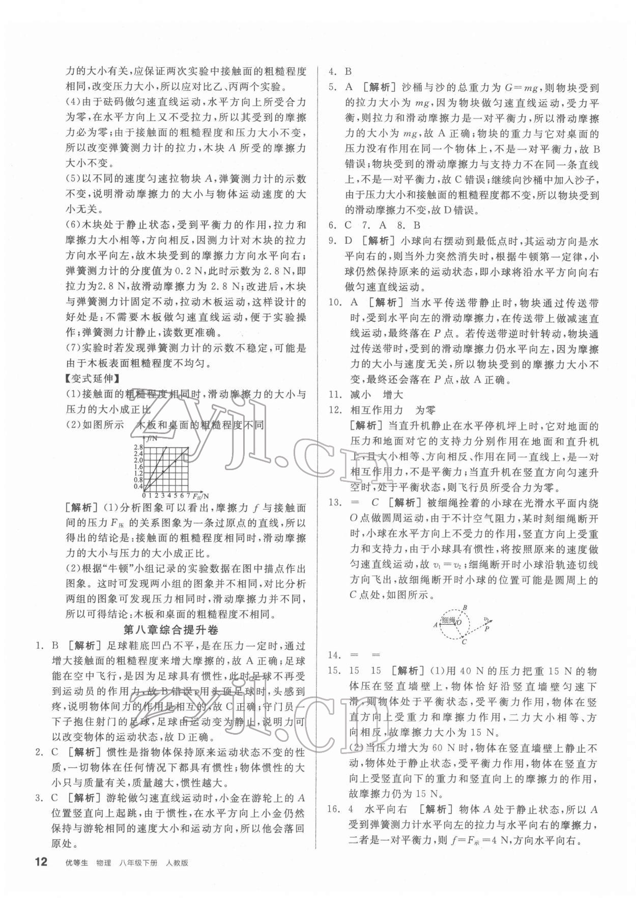 2022年全品优等生八年级物理下册人教版 第12页