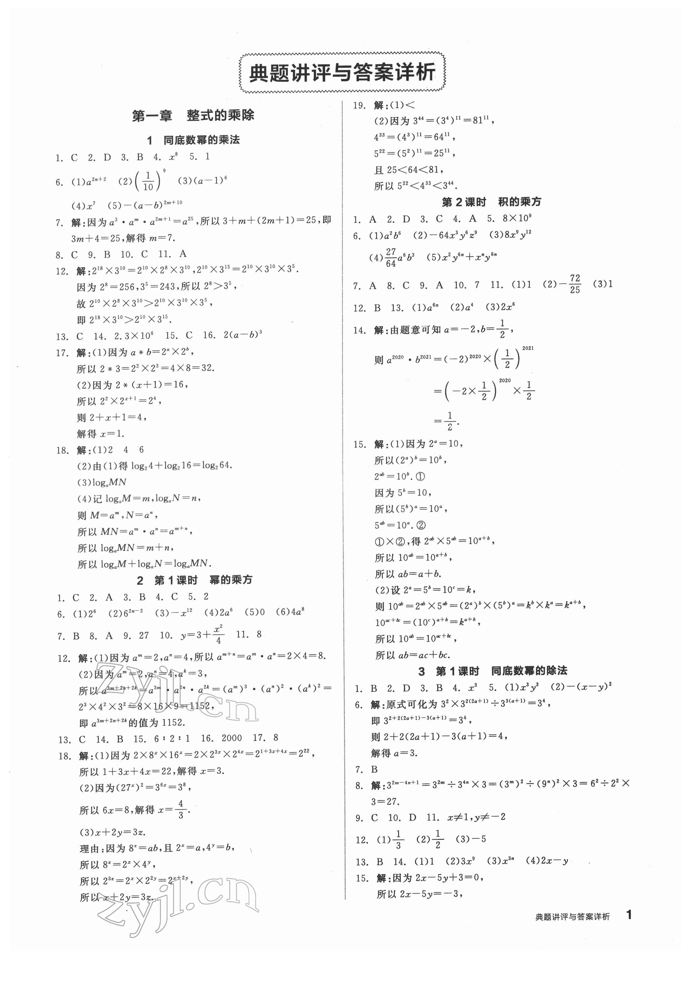 2022年全品優(yōu)等生七年級數(shù)學下冊北師大版 參考答案第1頁