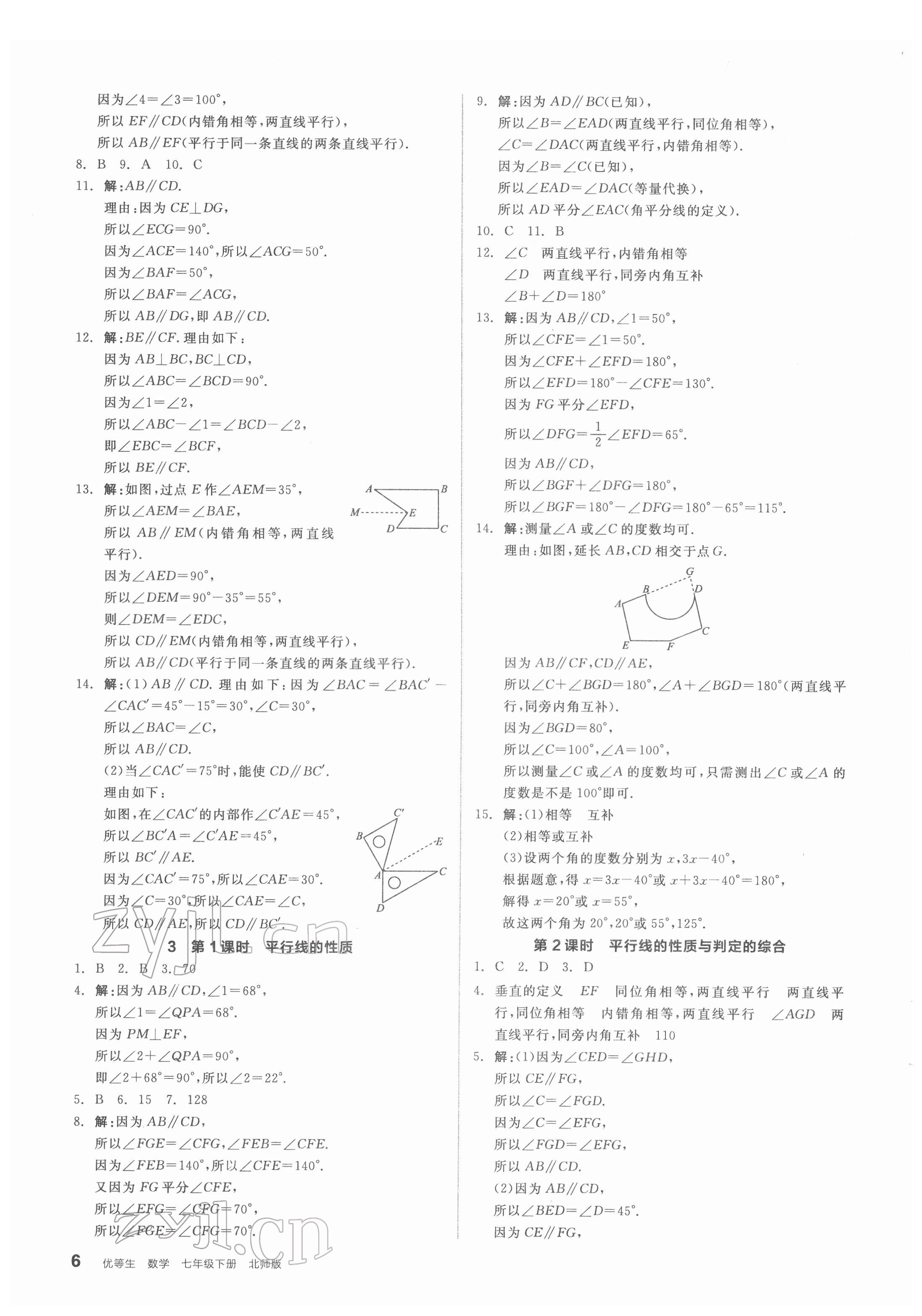 2022年全品优等生七年级数学下册北师大版 参考答案第6页