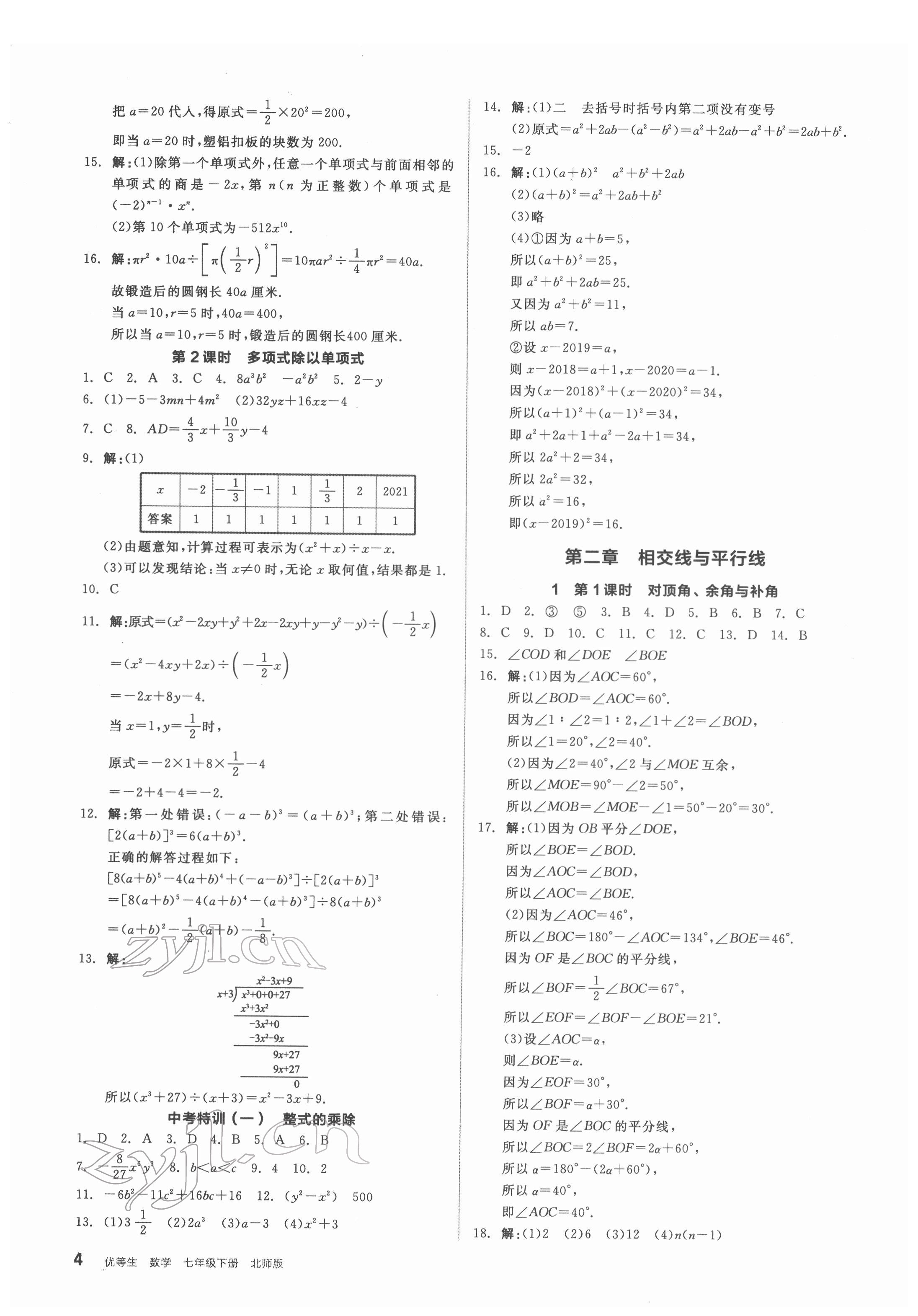 2022年全品优等生七年级数学下册北师大版 参考答案第4页