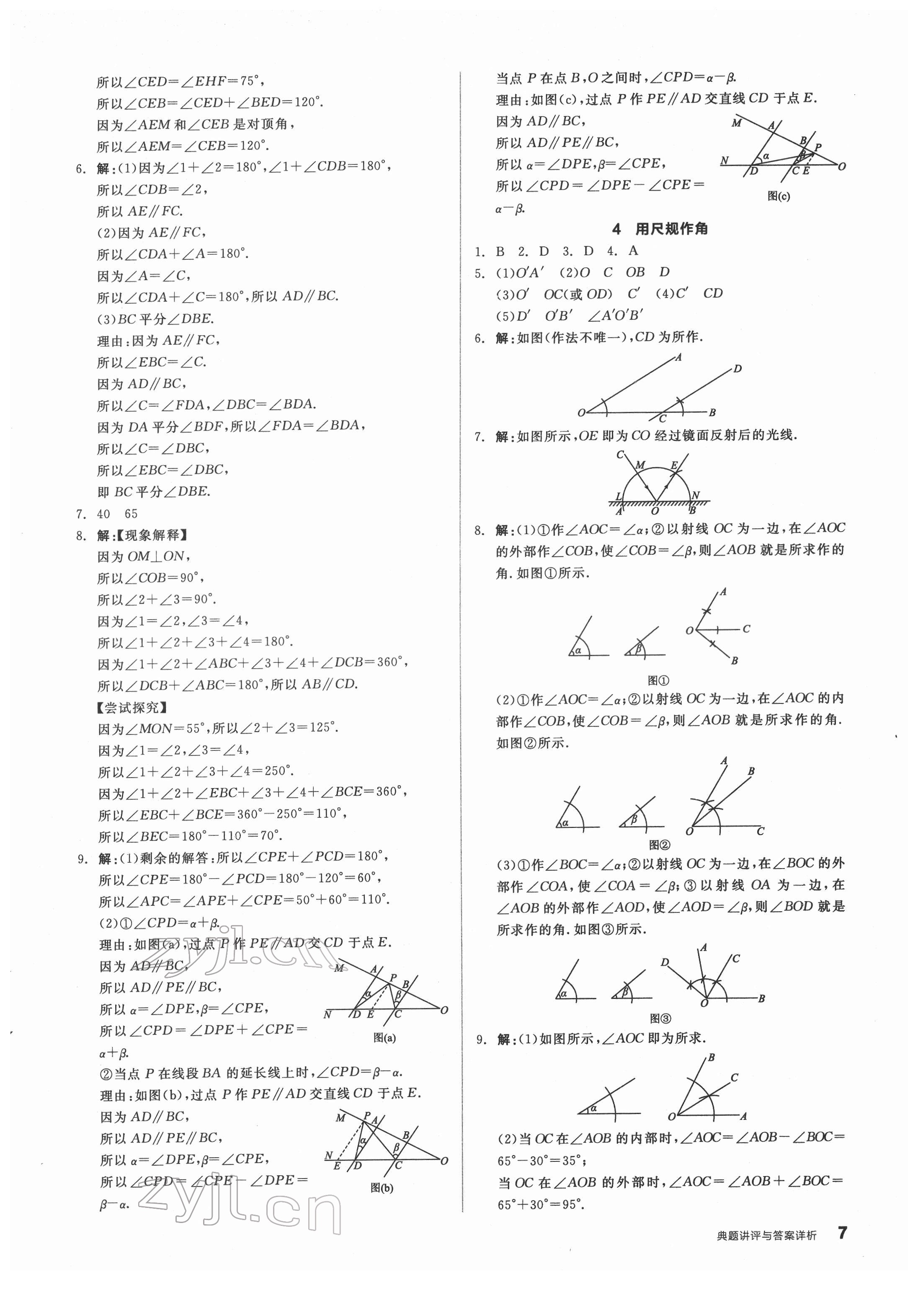 2022年全品优等生七年级数学下册北师大版 参考答案第7页