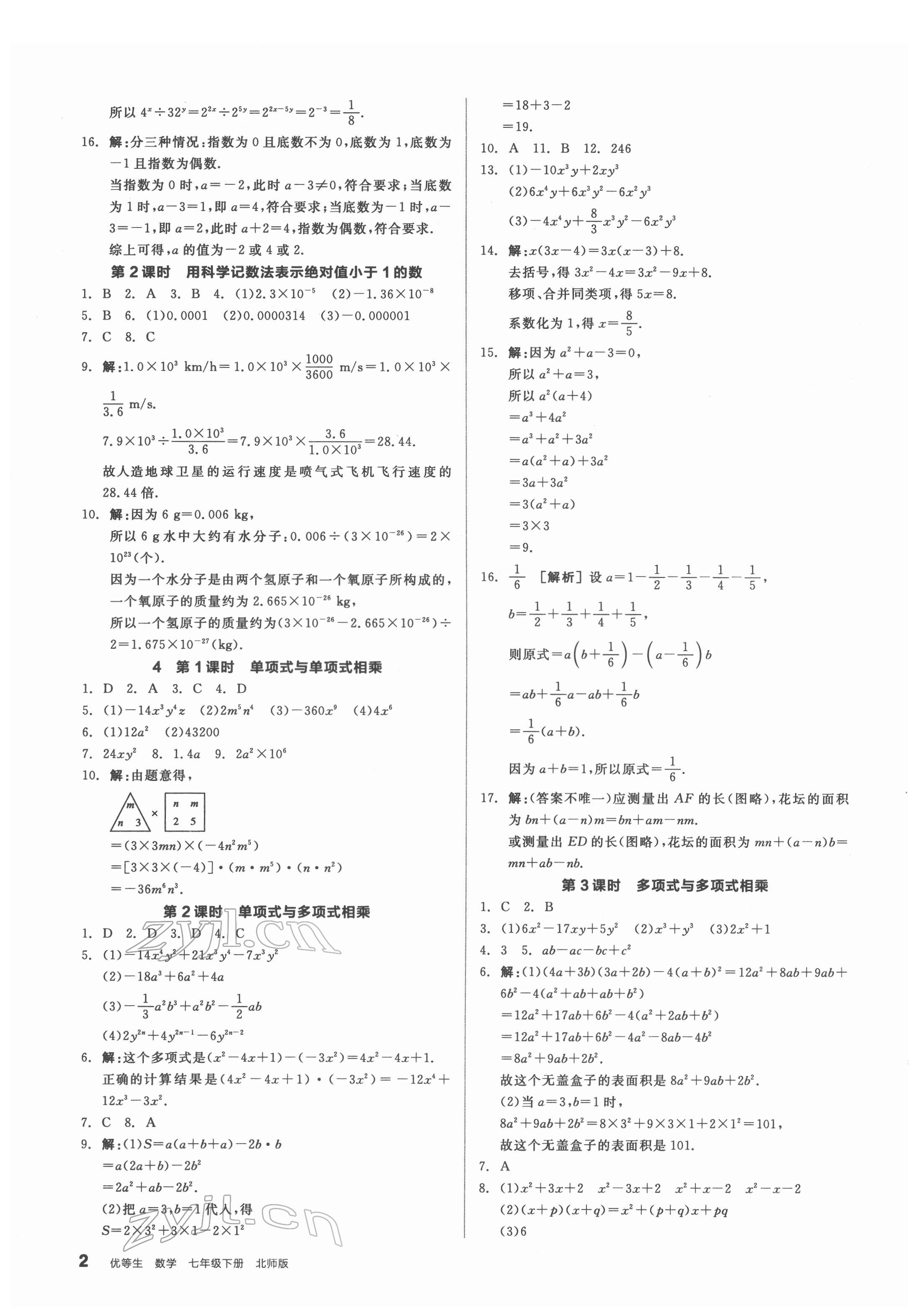 2022年全品优等生七年级数学下册北师大版 参考答案第2页