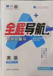 2022年初中總復(fù)習(xí)全程導(dǎo)航英語(yǔ)魯教版